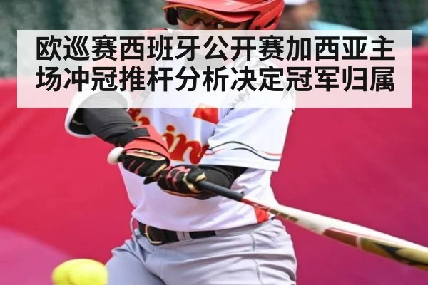 欧巡赛西班牙公开赛加西亚主场冲冠推杆分析决定冠军归属