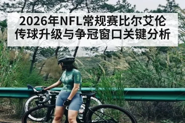 2026年NFL常规赛比尔艾伦传球升级与争冠窗口关键分析