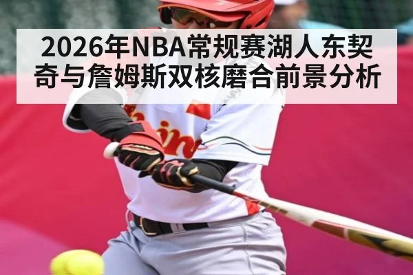 2026年NBA常规赛湖人东契奇与詹姆斯双核磨合前景分析